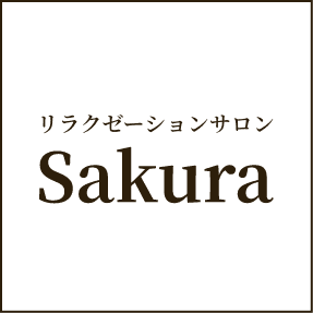 リラクゼーションサロンSakura